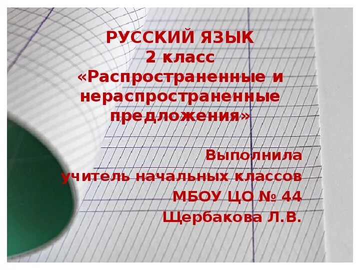 Нераспространенное предложение с двумя грамматическими основами. Распространённые и нераспространённые предложения. Распространенные и нераспространенные. Распространенные и нераспространенные предложения 2 класс. Распространенные предложения 2 класс.