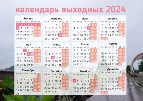 Даты 2024