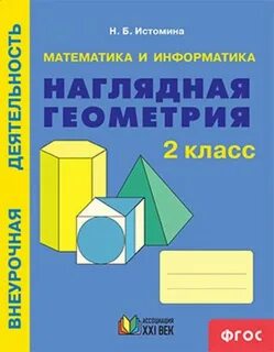 Истомина редько наглядная геометрия