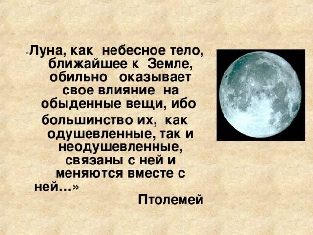 Сообщение о Луне. Луна картинки с описанием. Влияние Луны. Влияние Луны на землю кратко. Луна и ее влияние