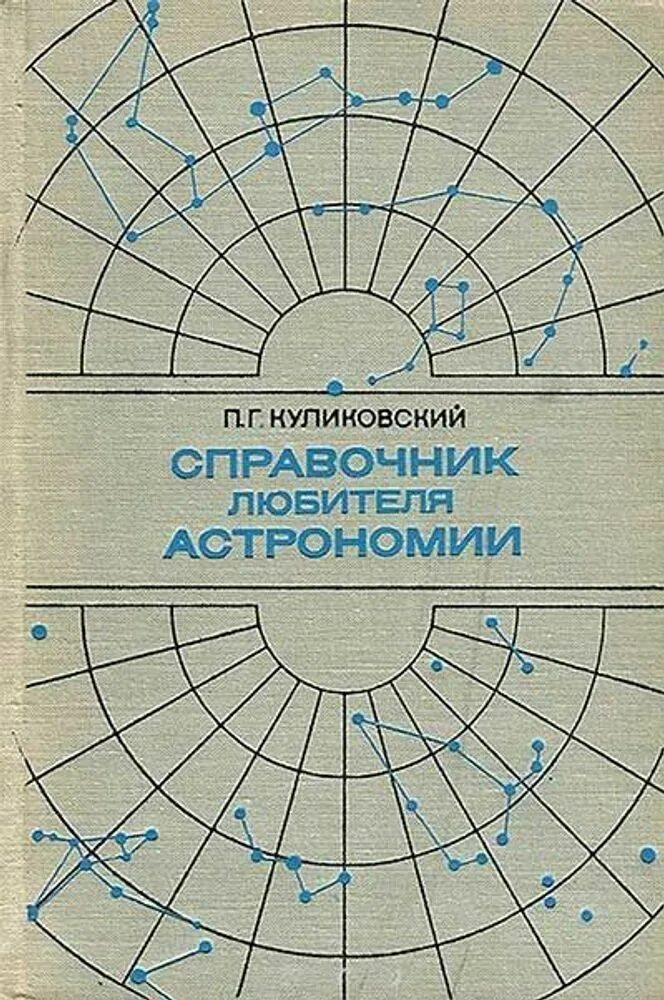 Меерсон. Справочник любителя астрономии куликовский. Куликовский п. Справочник по радиоэлектронике. Г.