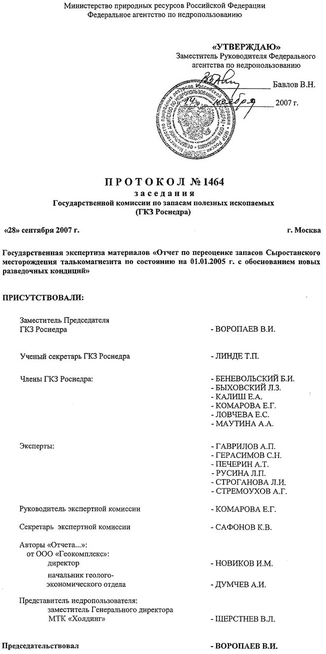 Государственный протокол рф. Протокол ГКЗ. Протокол Российской Федерации. Протокол заседания ГКЗ. Протокол государственной комиссии по запасам для.