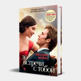 Джоджо мойес - до встречи с тобой: описание книги, сюжет, рецензии и отзывы...