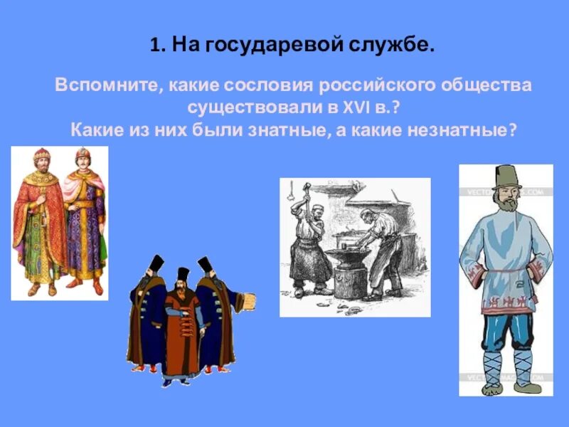 Российское общество 16 в служилые и тяглые. Знатные и незнатные сословия в 16 веке. Сословия 16 века в России. Служилое сословие это.
