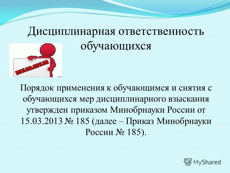 Ответственность обучающихся закон об образовании