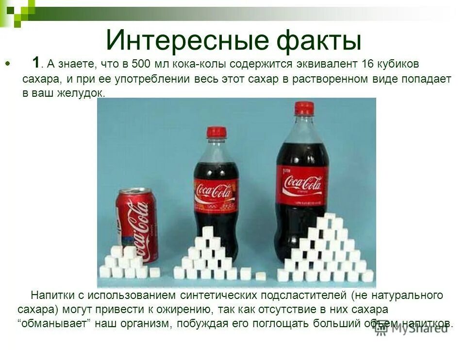 Какие вещества содержатся в коле. Формула кока колы. сколько сахара в кока коле. сколько кубиков сахара в коле. химическая формула кока колы.