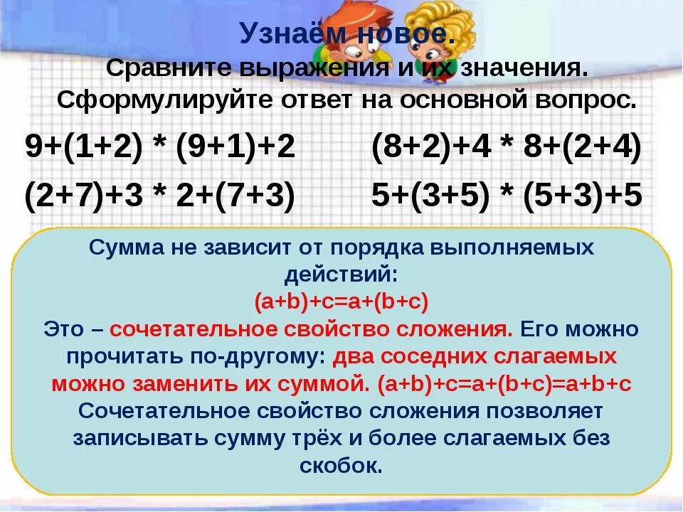 Сравнить выражения по математике. Сочетательное свойство сложения. Свойства сложения 2 класс. Сочетательное свойство сложения 2 класс. Сочетатеььное свойвто сложния.