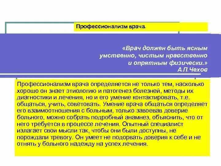 Надо быть умственно чистым нравственно. Надо быть ясным умственно чистым нравственно и опрятным физически. чехов цитаты надо быть ясным умственно, чистым нравственно. нужно быть ясным умственно чистым морально опрятным физически. врач должен быть.