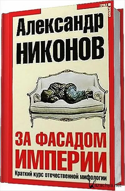 Никонов новые книги. За фасадом книга. Никонов управление выбором.