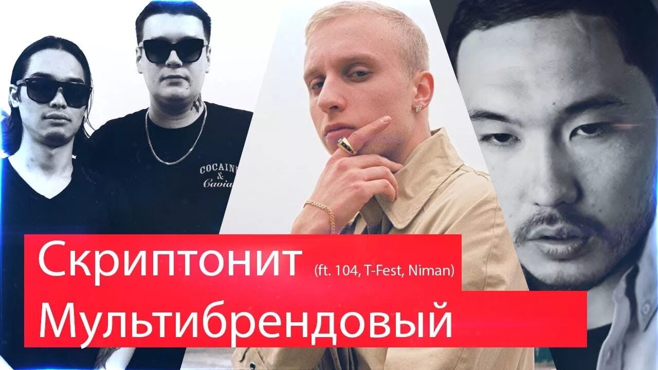 Скриптонит мультибрендовый текст. Скриптонит мультибрендовый. мультибрендовый скриптонит обложка. скриптонит фото мультибрендовый. скриптонит клип мультибрендовый.