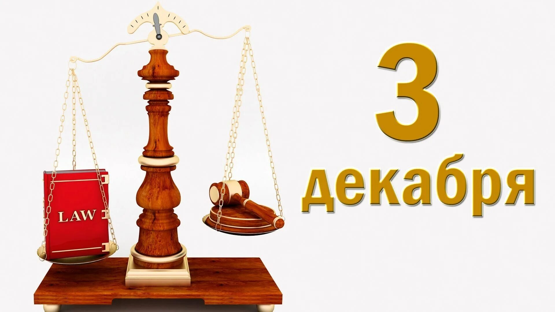 3 декабря 2015 г