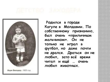 Заходер биография 2 класс