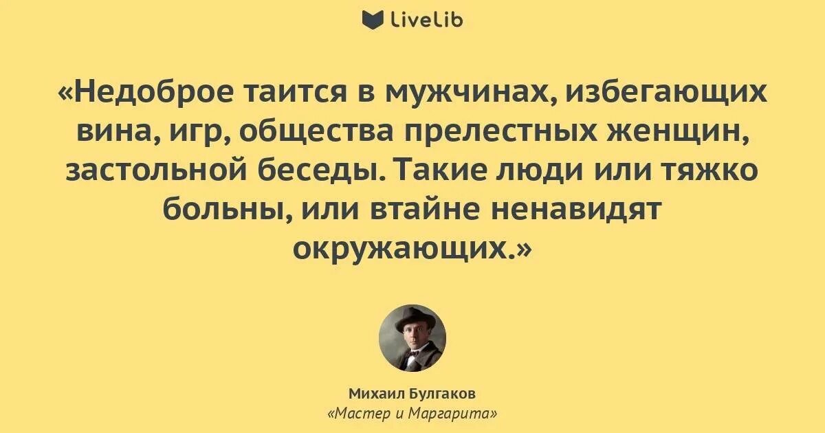 Как назвать общество женщин. Цитаты из мастера и Маргариты Булгакова. Булгаков цитаты из мастера и Маргариты. Недоброе таится в мужчинах избегающих вина. Эпиграф к мастеру и Маргарите Булгакова.