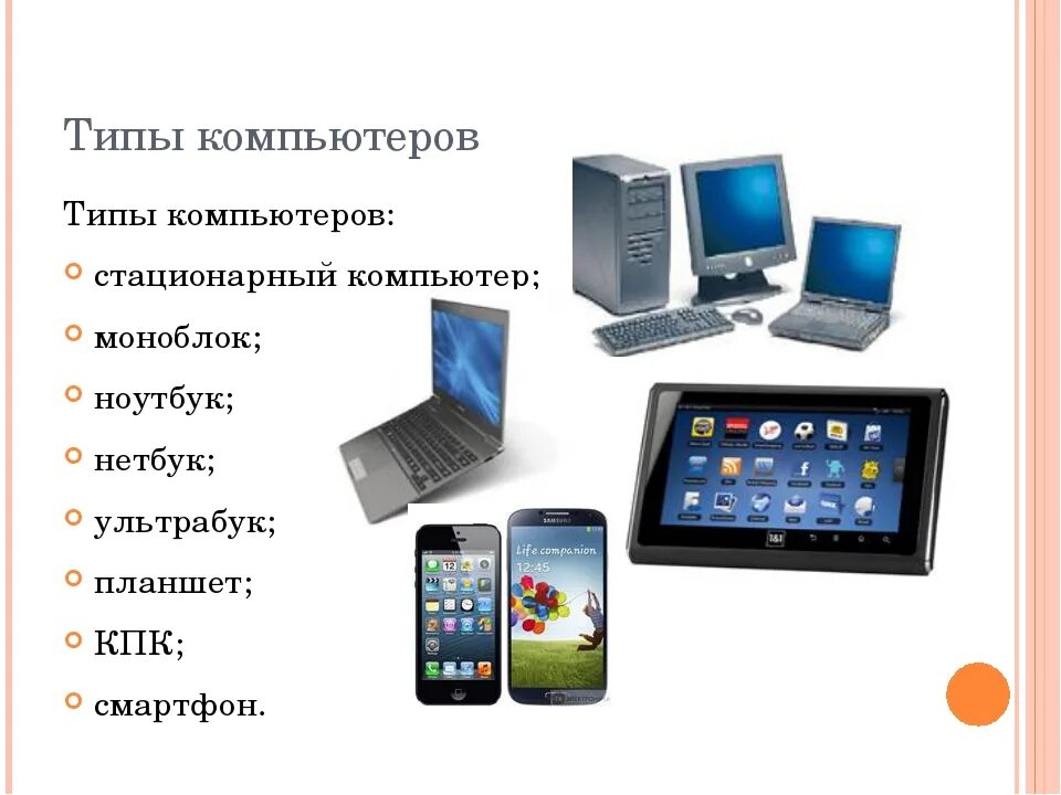 Какой тип процессора чаще используют мобильные устройства. Типы компьютеров. Виды ПК. Виды персональных компьютеров. Типы настольных компьютеров.