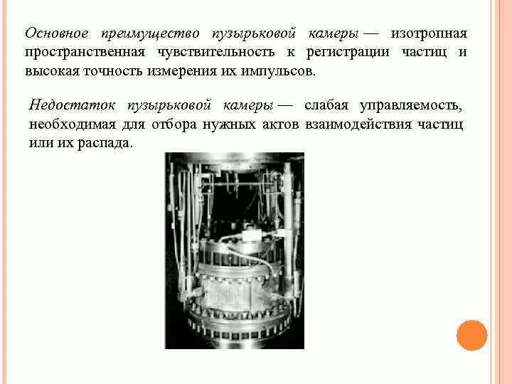 Принцип действия пузырьковой камеры кратко. Пузырьковая камера Вильсона принцип. Преимущества камеры Вильсона. Недостатки камеры Вильсона. Камера Вильсона пузырьковая камера.