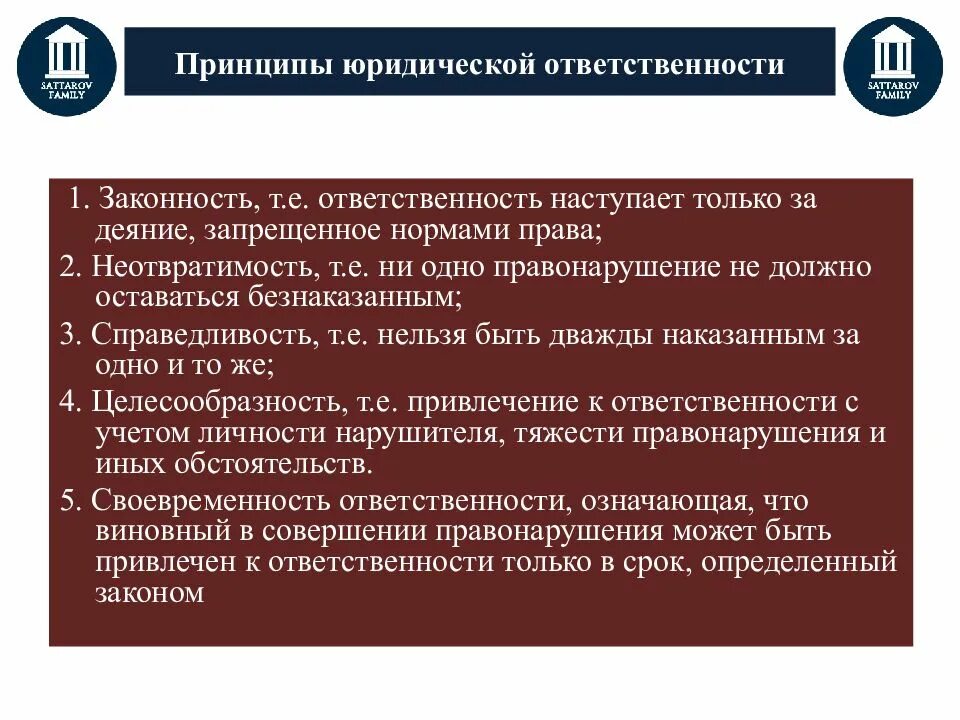 Принцип ответственности предусматривает. Принципы юридической ответственности. принципыридической.ответственности. принципы юридической ответственности с примерами. принцип законности юридической ответственности.