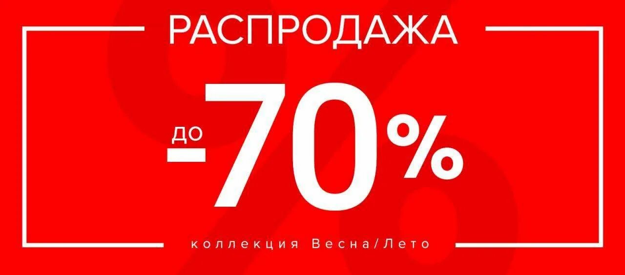 Скидки до 70 процентов. Скидка 70%. Скидки до 70%. Скидки sale.