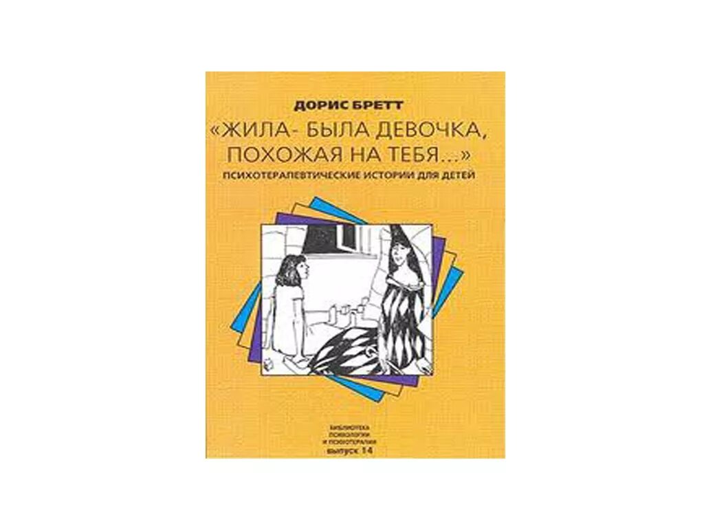 Книга жила была купить. Дорис Бретт жила-была девочка похожая на тебя. Жила была девочка похожая на тебя. Книга жила была девочка похожая на тебя. Девочка похожая на тебя книга.