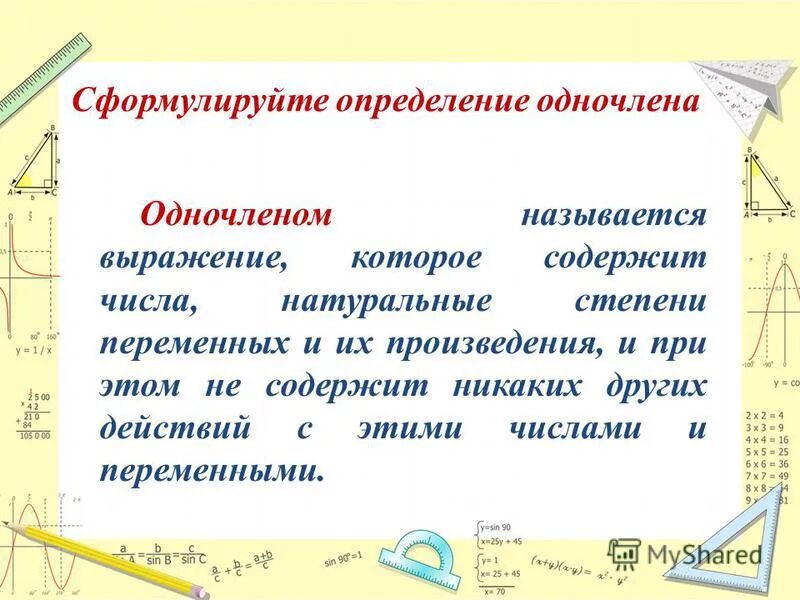 Какая форма называется стандартным видом одночлена. Какие выражения называют одночленами. Выражение одночлен. Какие выражения называют одночленами. Какие выражения называют одночленами.