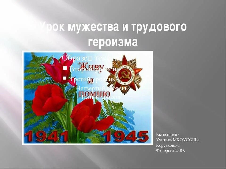 мужество отвага героизм. урок мужества презентация. смелость и мужество. презентация на тему мужество. презентация мужество и героизм.