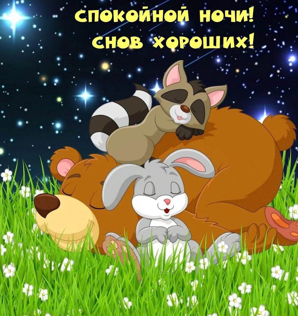 Открытки спокойной ночи. Стихи спокойной ночи. Открытка good night. Ночи спокойной крепкого сна. Красивые пожелания спокойной ночи мужчине.
