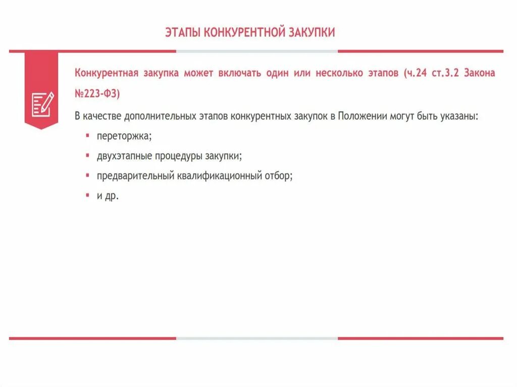 Закупки по 223 ФЗ. Конкурентные закупки. Конкурентные способы закупки по 223 ФЗ. Конкурентные и неконкурентные закупки по 223 ФЗ. Конкурентные закупки рф