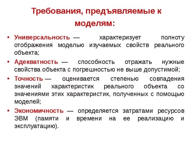 Требования предъявляемые к моделям. Требования предъявляемые к оцифрованным моделям. Модель требований. Какие требования предъявляются к моделям.