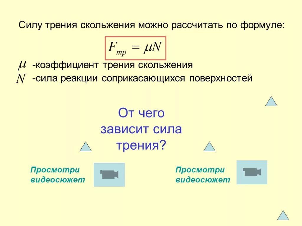 Модуль можно рассчитать по формуле. Формула для расчета силы трения скольжения. Коэффициент трения скольжения формула. Расчетная формула для определения силы трения скольжения. Формула для вычисления силы трения скольжения.