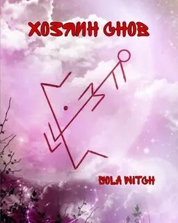 Став хозяин