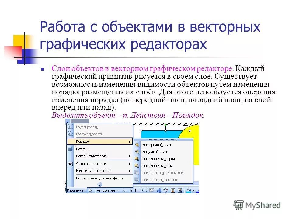 Основные возможности векторного редактора. Минимальным объектом используемым в векторном редакторе. Векторные редакторы. В векторном графическом редакторе минимальный объект. Компьютерные программы векторной и растровой графики.