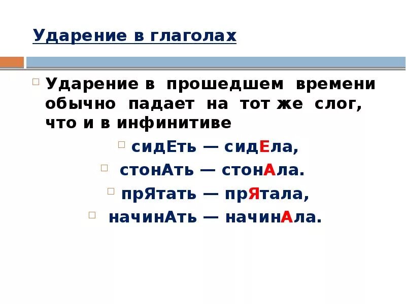 Ударение в глаголах. Ударение в глаголах прошедшего времени. Ударение глаголов в прошедшем времени. У глаголов прошедшего времени ударение обычно падает на.