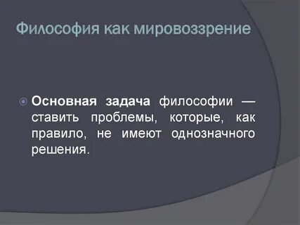 1 мировоззрение как феномен