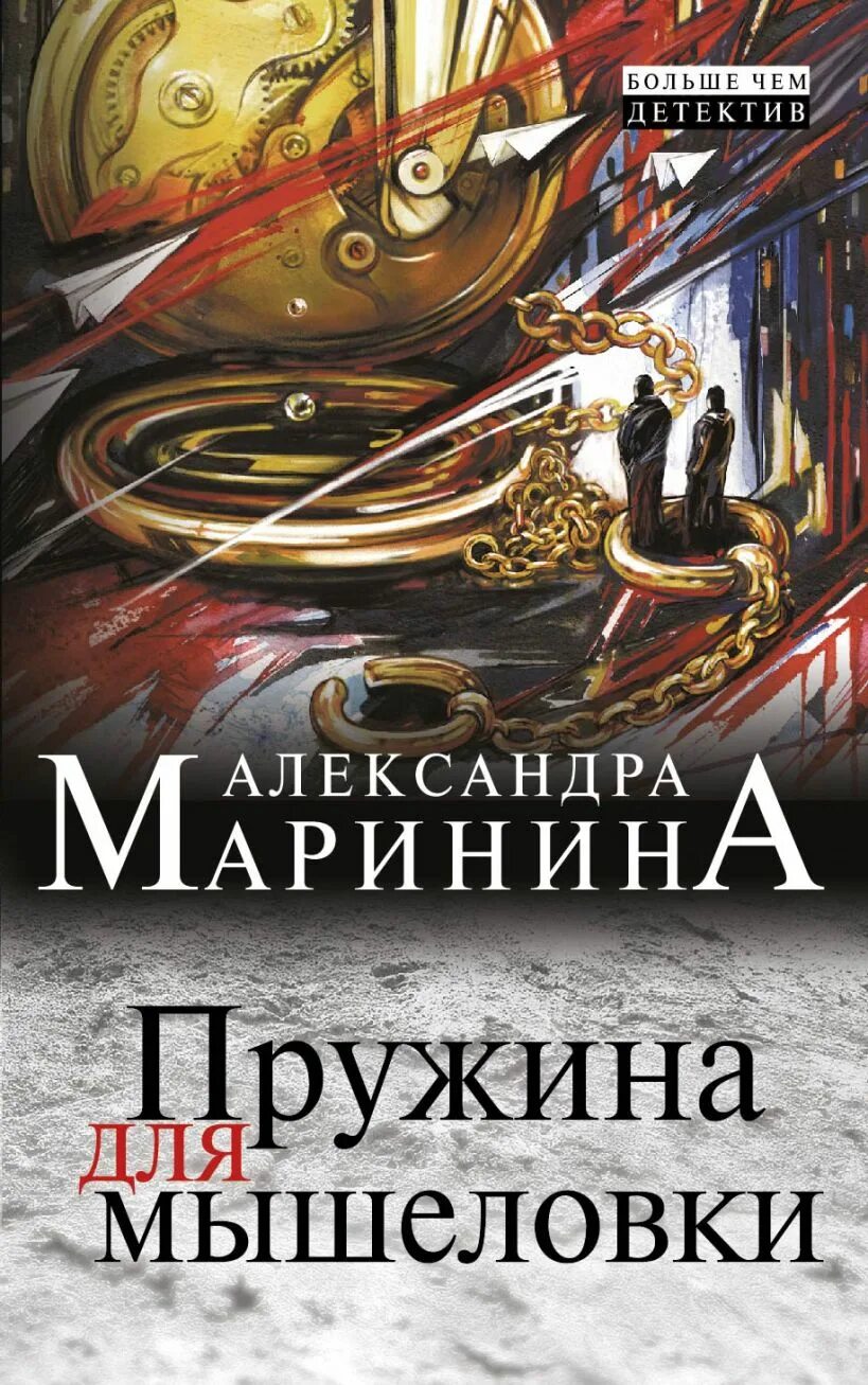 Маринина книги аудиокниги. Маринина пружина для мышеловки.