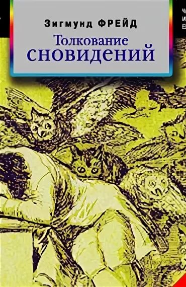 Фрейд сновидения книга.