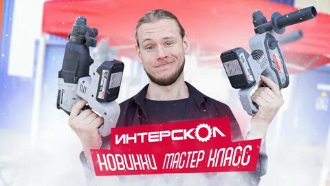 Интерскол обзоры