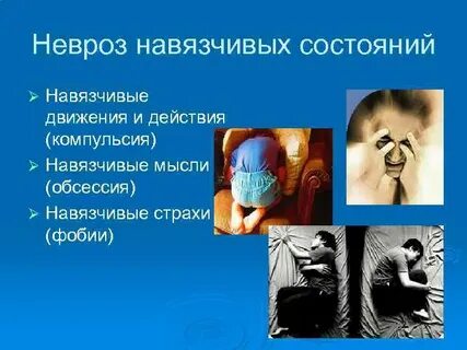 Невроз навязчивости