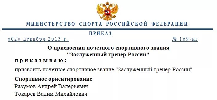 Министерство спорта. Приказ Министерства спорта РФ. Документ заслуженный тренер России. Перечень документов на заслуженного тренера России.