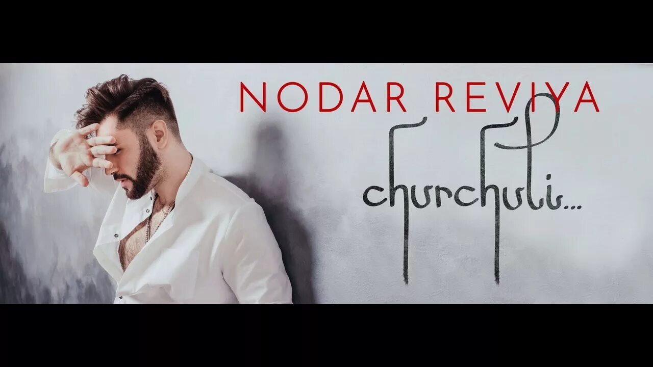 Аэропорты песня нодар. Нодар ревия. ar itiro нодар ревия ￼. чурчули. churchuli нодар ревия минус.