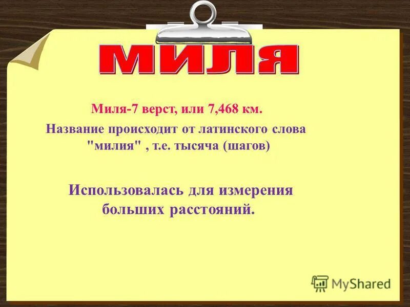 Миля мера длины. Чему равна одна миля. Какой миля. Миля морская английская. Миля равна км.