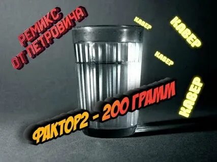 Фактор 2 грамм