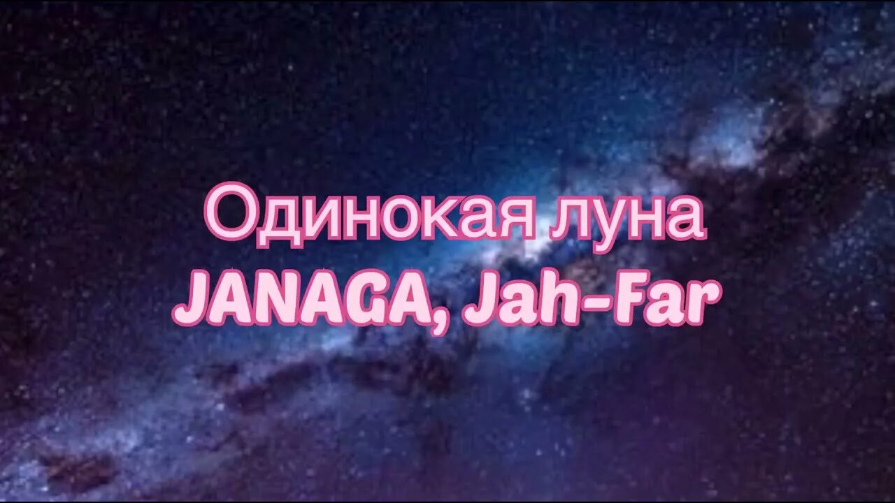 Караоке песни луна. Janaga and Jah-far. Одинокая Луна Janaga. Одинока Луна Janaga, Jah-far текст. Janaga одинока Луна текст.