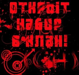 Клан открыт
