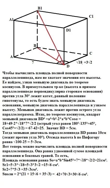 Найдите высоту прямоугольного параллелепипеда если. Площадь основания прямого параллелепипеда. Площадь поверхности прямого параллелепипеда. Площадь основания параллелепипеда равна. Площадь полной поверхности прямого параллелепипеда.