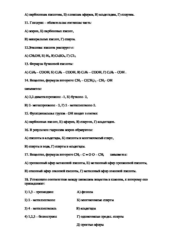 Тесты по органической химии 10 класс. Контрольная работа по химии 10 класс Кислородсодержащие соединения. Контрольная работа по химии 10 класс Кислородсодержащие. Тест Кислородсодержащие органические соединения.