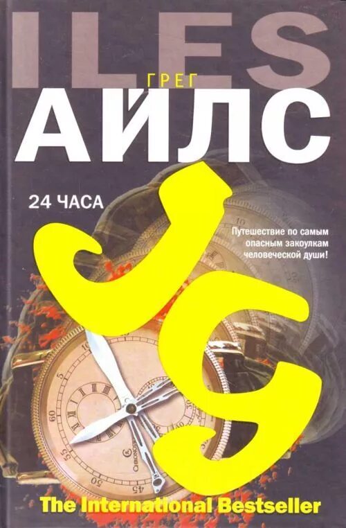 Грег Айлс 24 часа. Грег Айлс 11 часов. Обложка книги 24 часа Автор Грег Айлс. Книга 24 часа