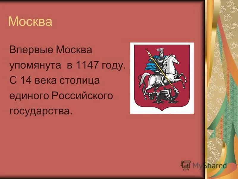 Какое событие связано с датой 1147 год. Какое событие произошло в россии 1147 году. По приказу юрия долгорукого. Какое событие связано с датой 1147 год. 1147 год.