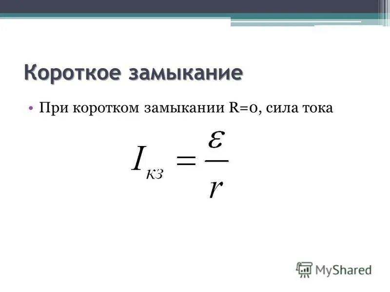 Закон ома для полной цепи короткое замыкание. Формула силы тока при коротком замыкании цепи. Закон Ома при коротком замыкании. Сила короткого замыкания формула. ЭДС при коротком замыкании формула.