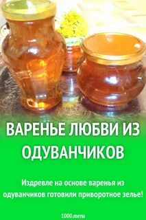 Рецепт варенья из одуванчиков 200 штук