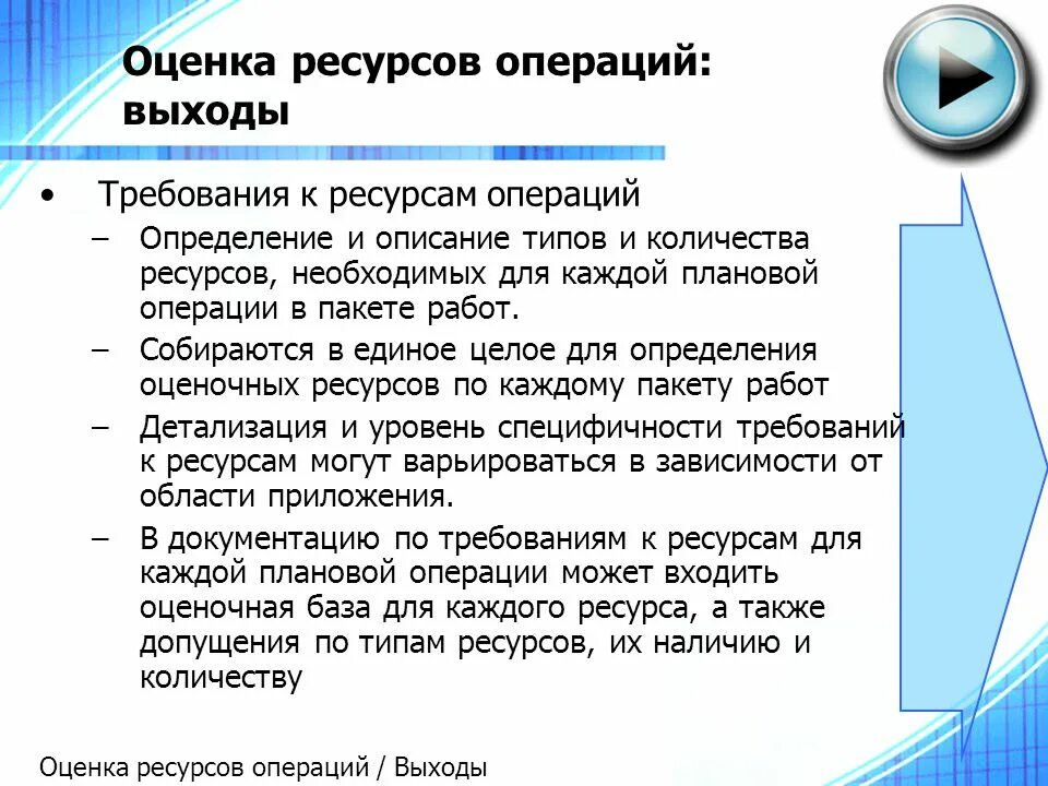 Оценка ресурсов. Оценка ресурсов операций. требования к ресурсам операций. оценка ресурсов операций проекта. ресурсы на операциях проекта.