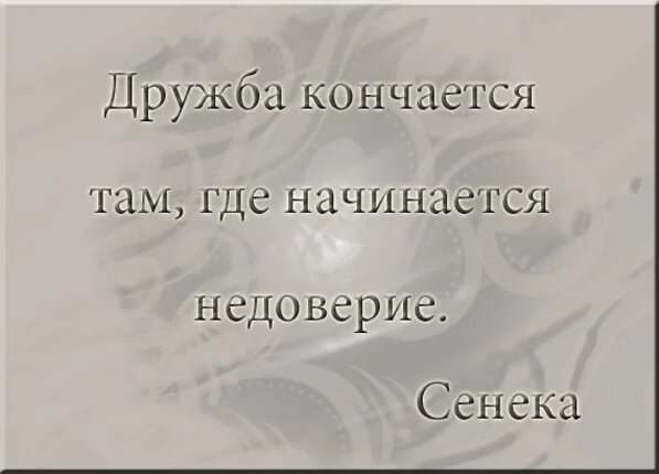 Дружба не кончается. Дружба заканчивается там где начинается недоверие. Дружба закончилась. Дружба кончается там. Цитаты про конец дружбы.